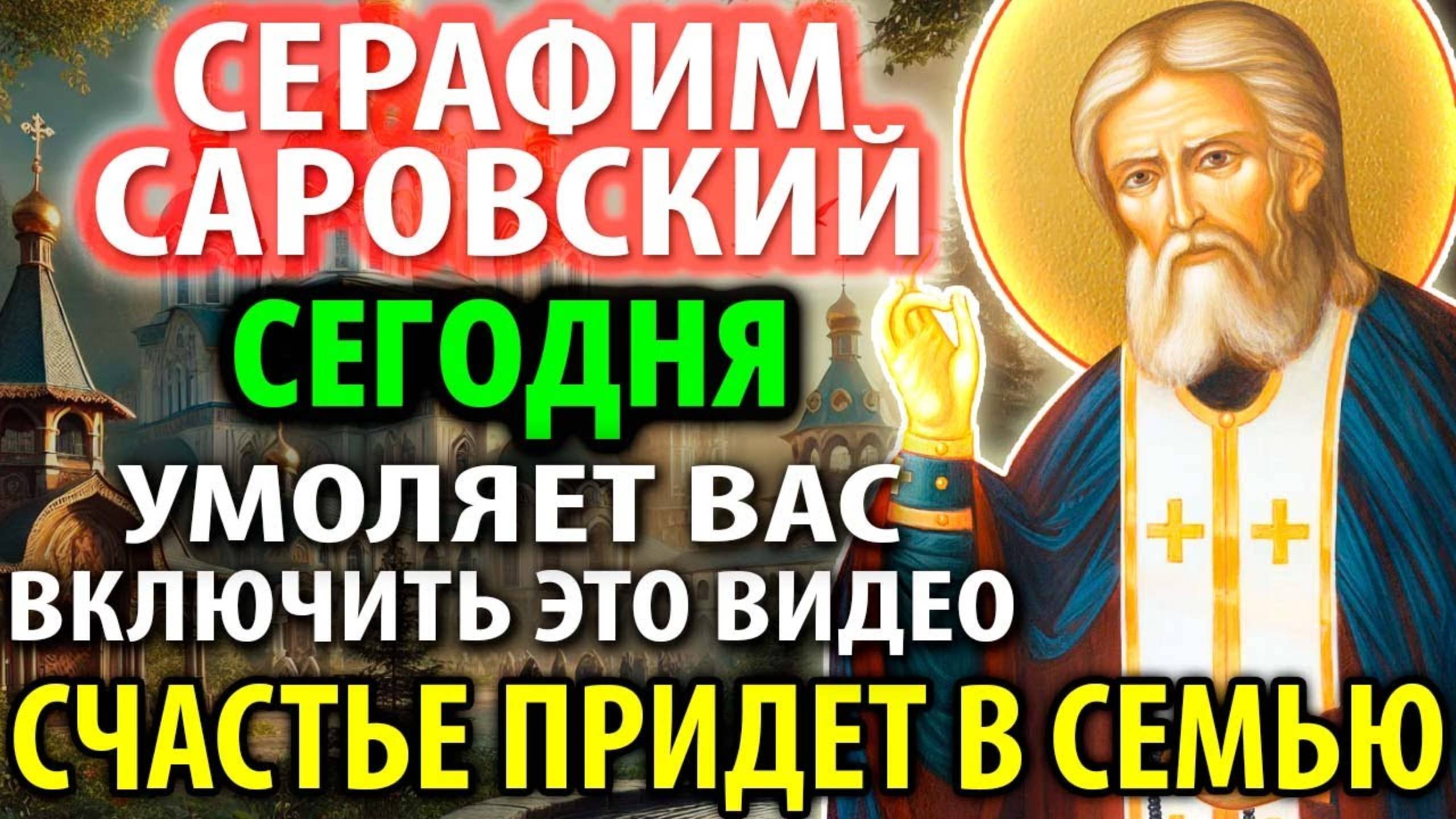 СЕРАФИМ САРОВСКИЙ УМОЛЯЕТ ВАС 2 МИНУТЫ Большое СЧАСТЬЕ ПРИЙДЕТ к вам в семью Православие