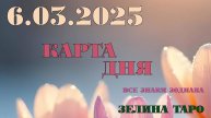 КАРТА ДНЯ и СОВЕТ на 6 марта 2025 года | ТАРО прогноз | Расклад таро
