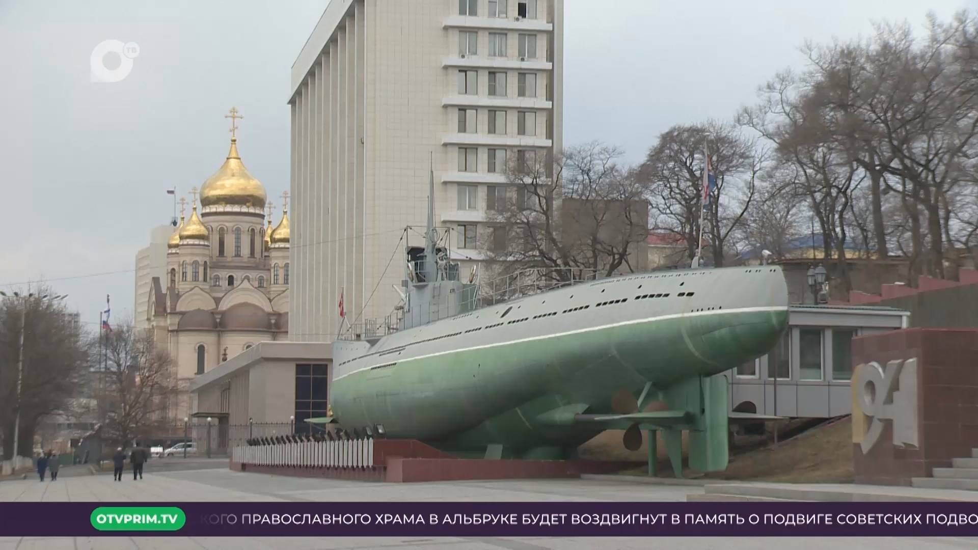 Морское собрание / Историческое и культурное наследие Тихоокеанского флота / 04.03.25