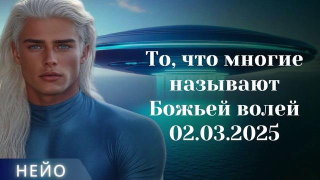 НЕЙО ~ То что многие называют Божьей волей