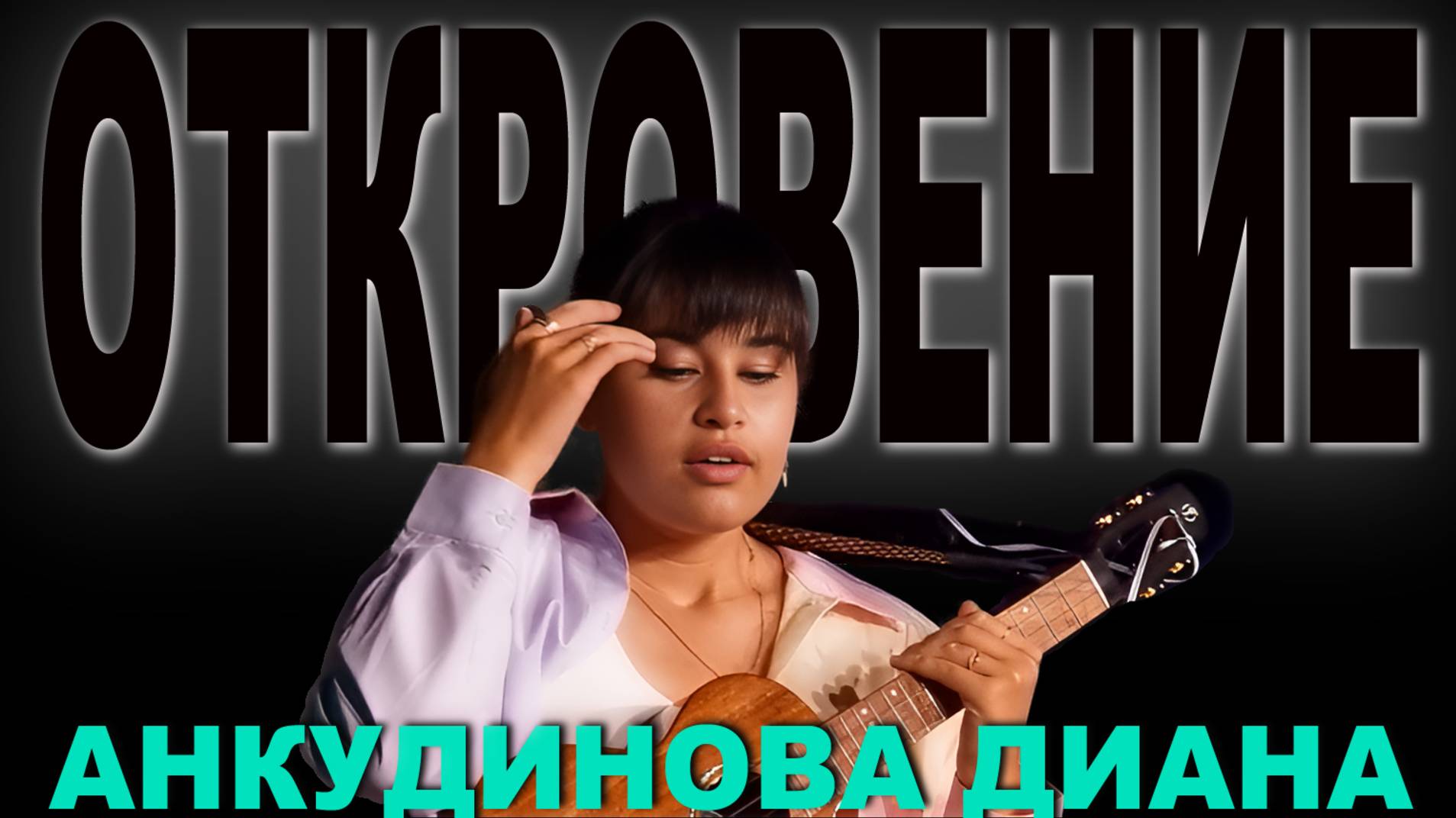 Анкудинова Диана
