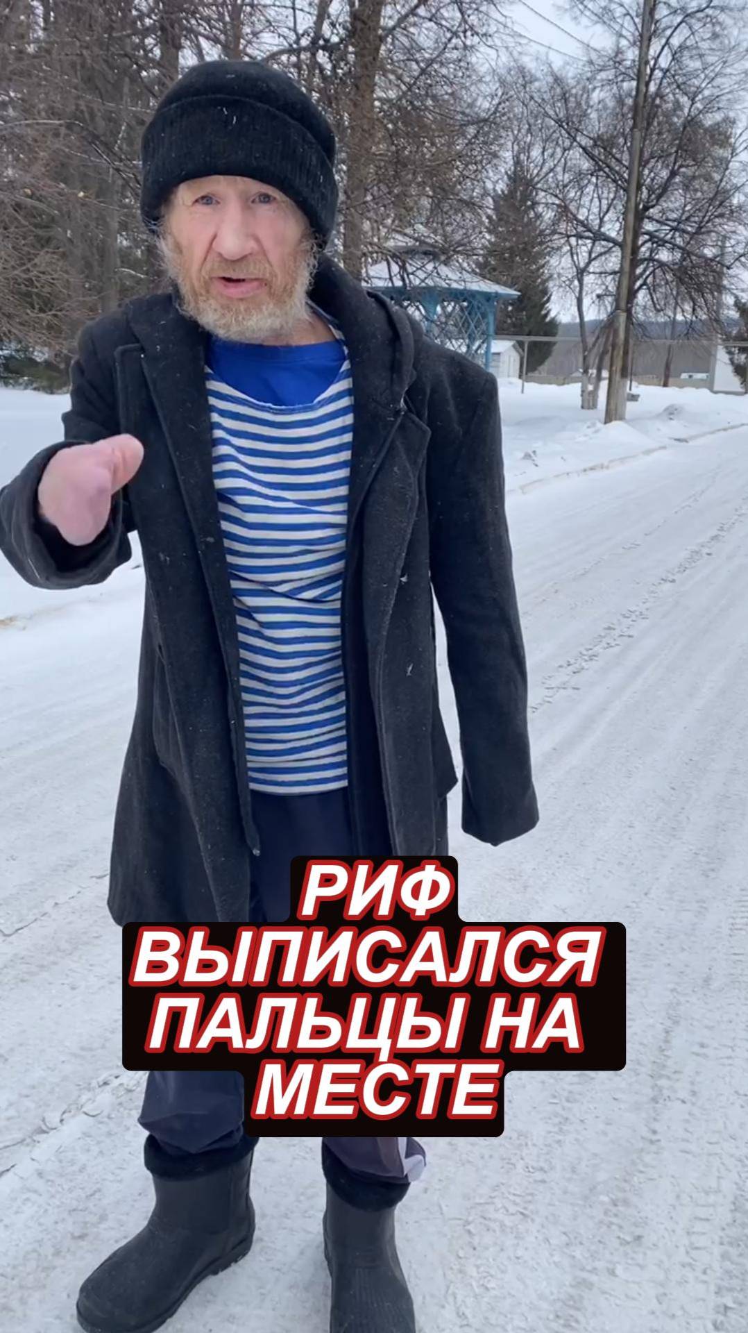 Риф выписался