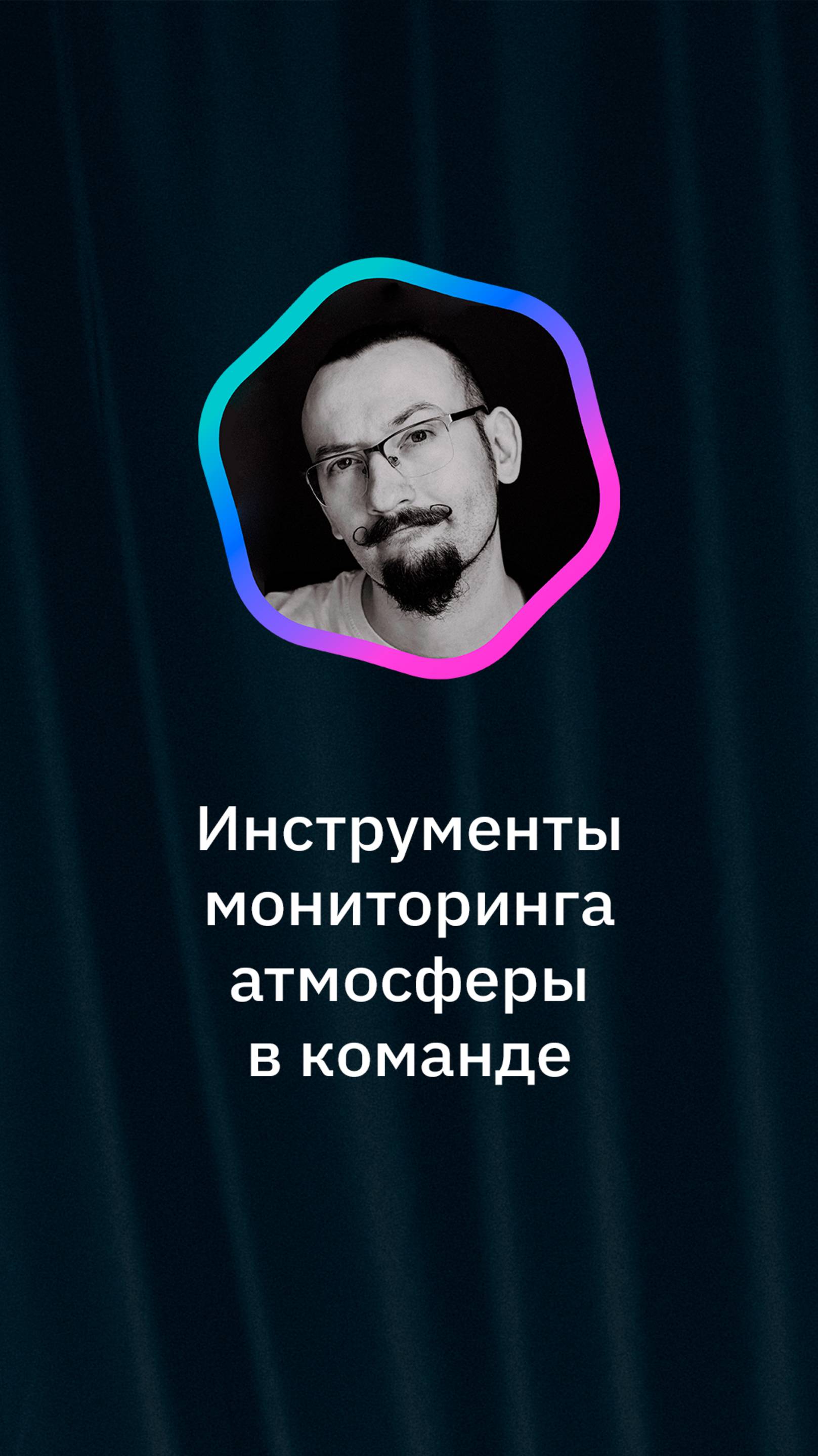 2 инструмента бизнес-психолога для мониторинга атмосферы в команде