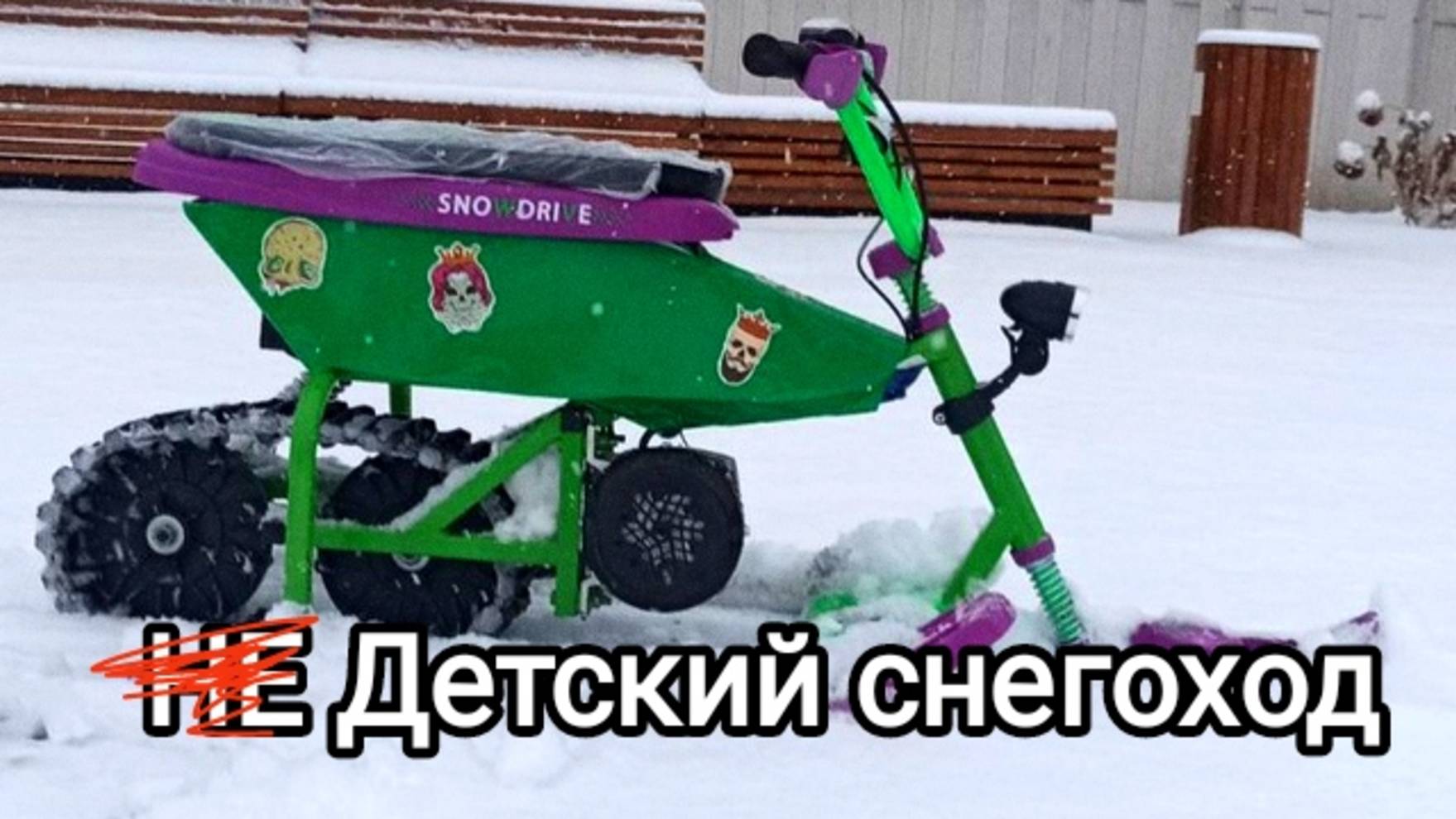 Детский электро снегоход. Первый выезд удался!
Перезалив.