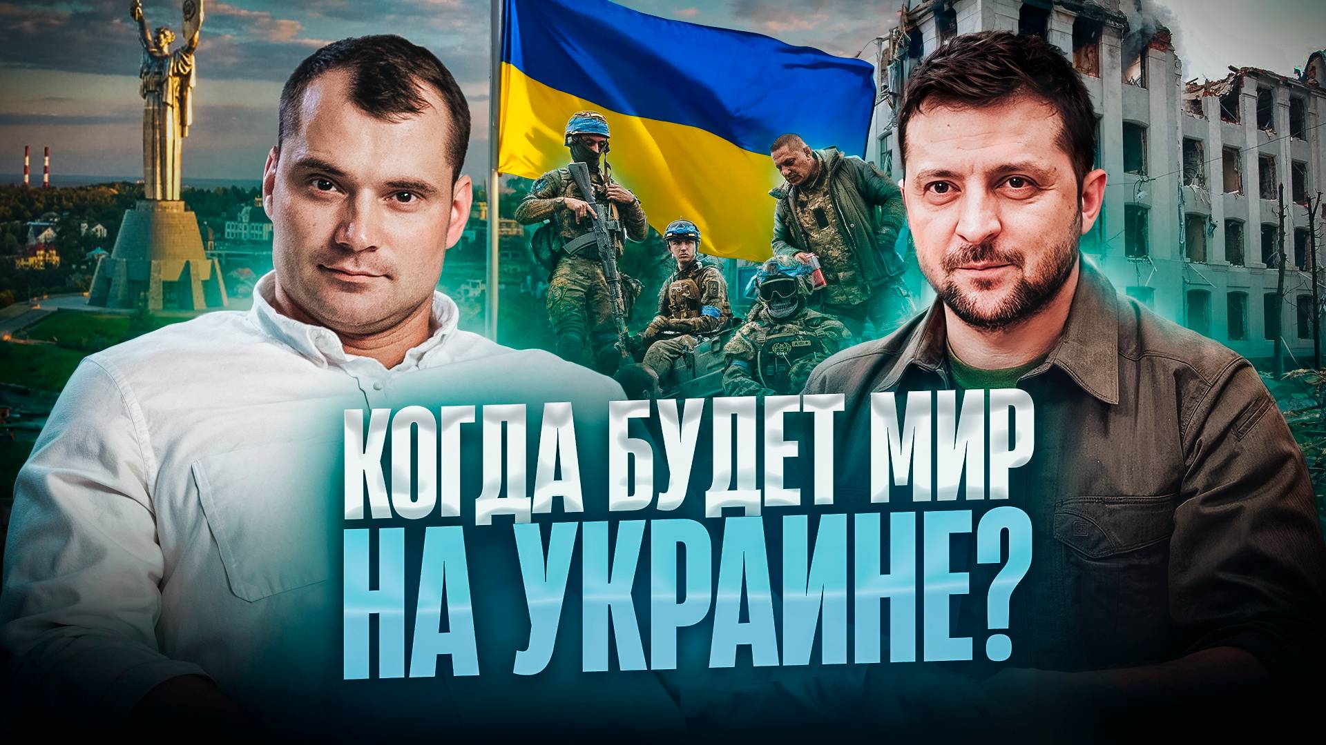 Когда будет мир на Украине? Почему Зеленский проиграл?