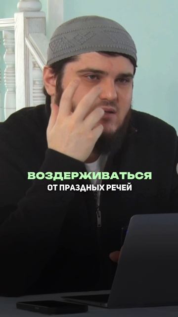 Важно сохранять свой язык от пустословия. Второе условие поста избранных
