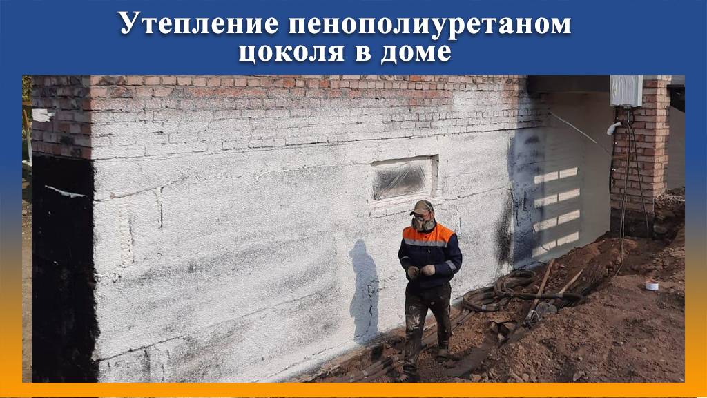 Утепление цоколя ППУ на оборудовании ПромусП8Н