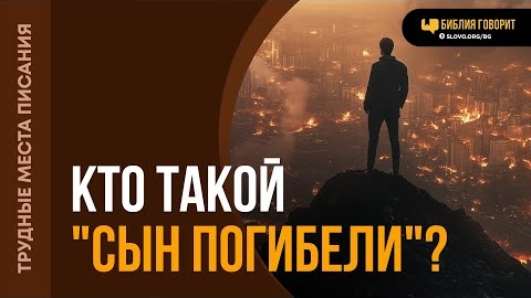 Кто такой «сын погибели»? | "Библия говорит" Алексей Коломийцев