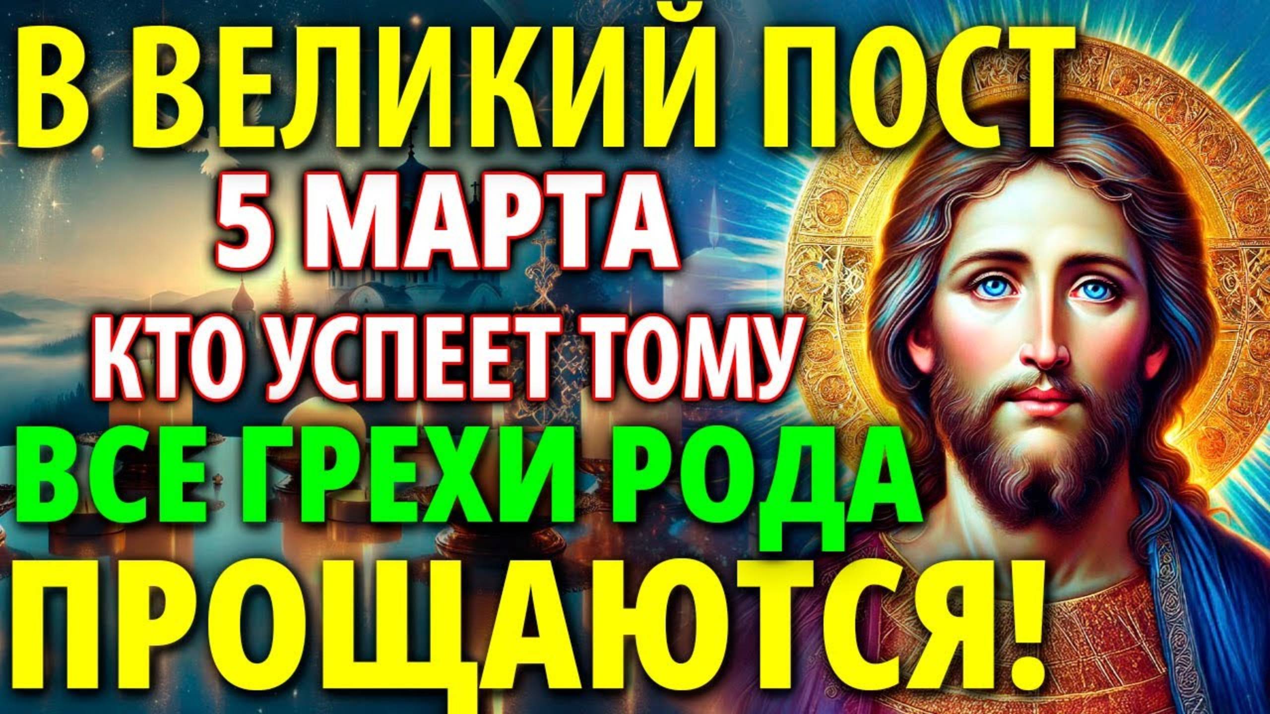 В ВЕЛИКИЙ ПОСТ 5 марта ЕСЛИ УСПЕЕТЕ ВСЕ ГРЕХИ РОДА ПРОЩАЮТСЯ! Сильная молитва Господня Покаяния