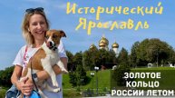 Исторический Ярославль: Золотое кольцо России летом