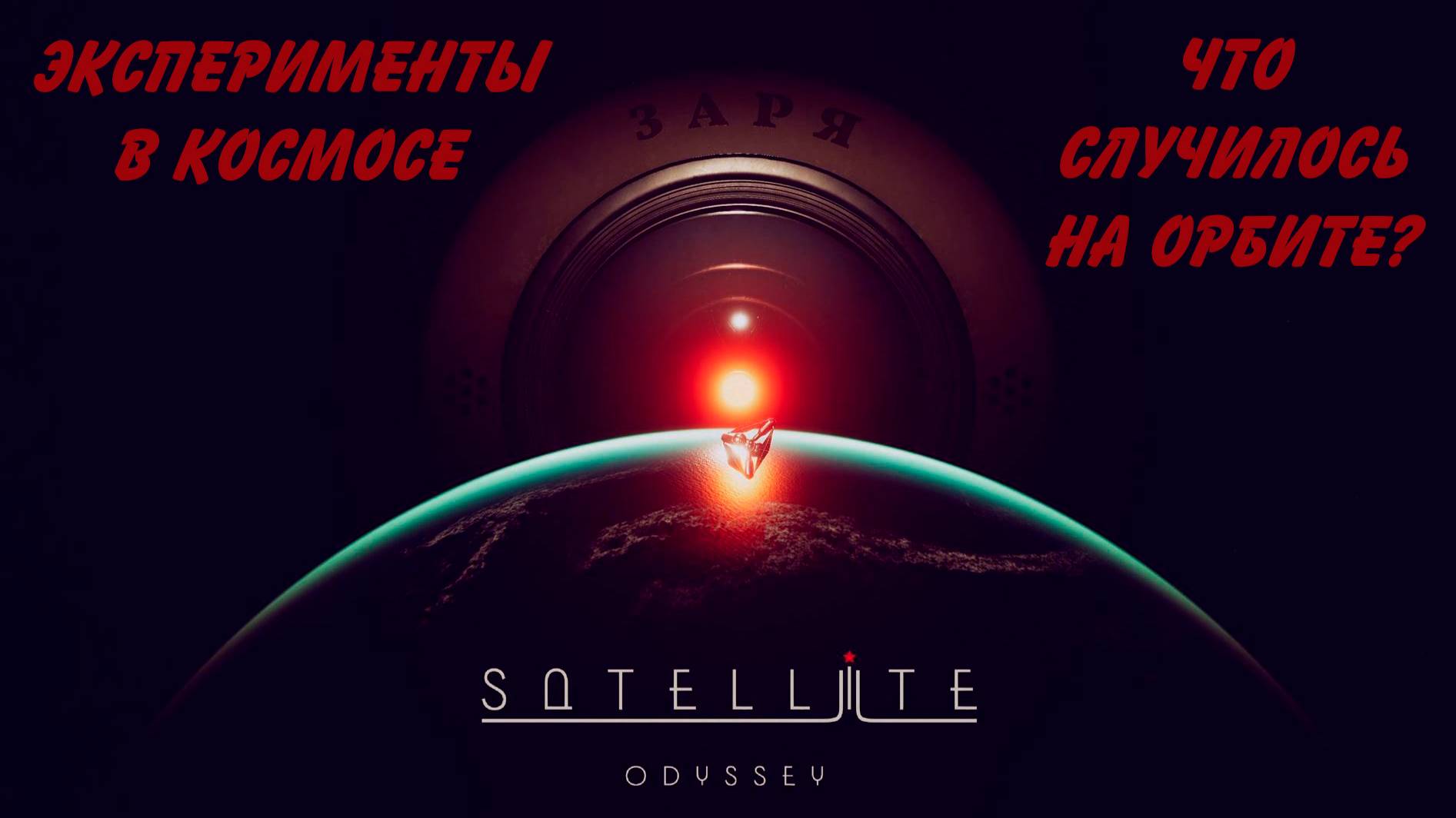 Satellite Odyssey Prologue - полное прохождение\летсплей\геймплей