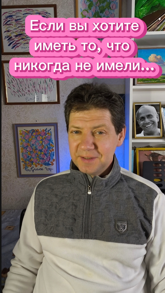 Если вы хотите иметь то, что никогда не имели...
