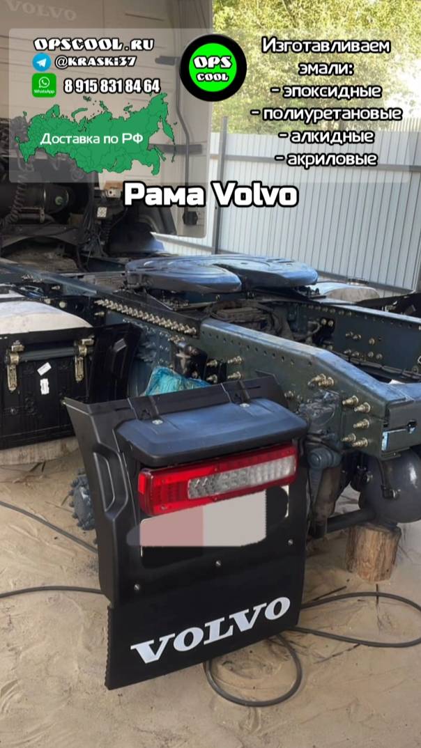 Раму тягача Вольво покрасили нашей полиуретановой эмалью
