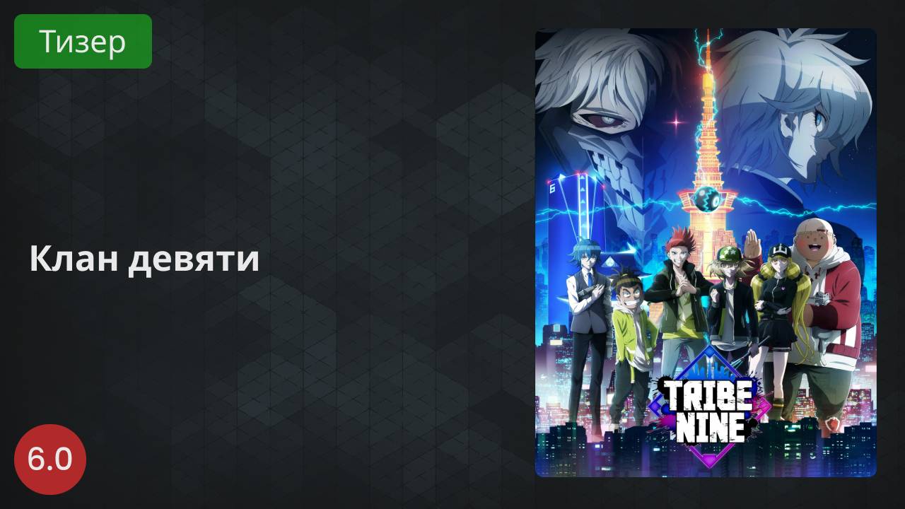 Клан девяти 2022 - Тизер