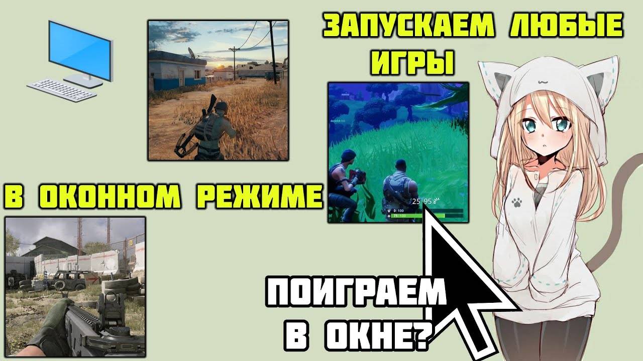 Как запустить любую игру в окне