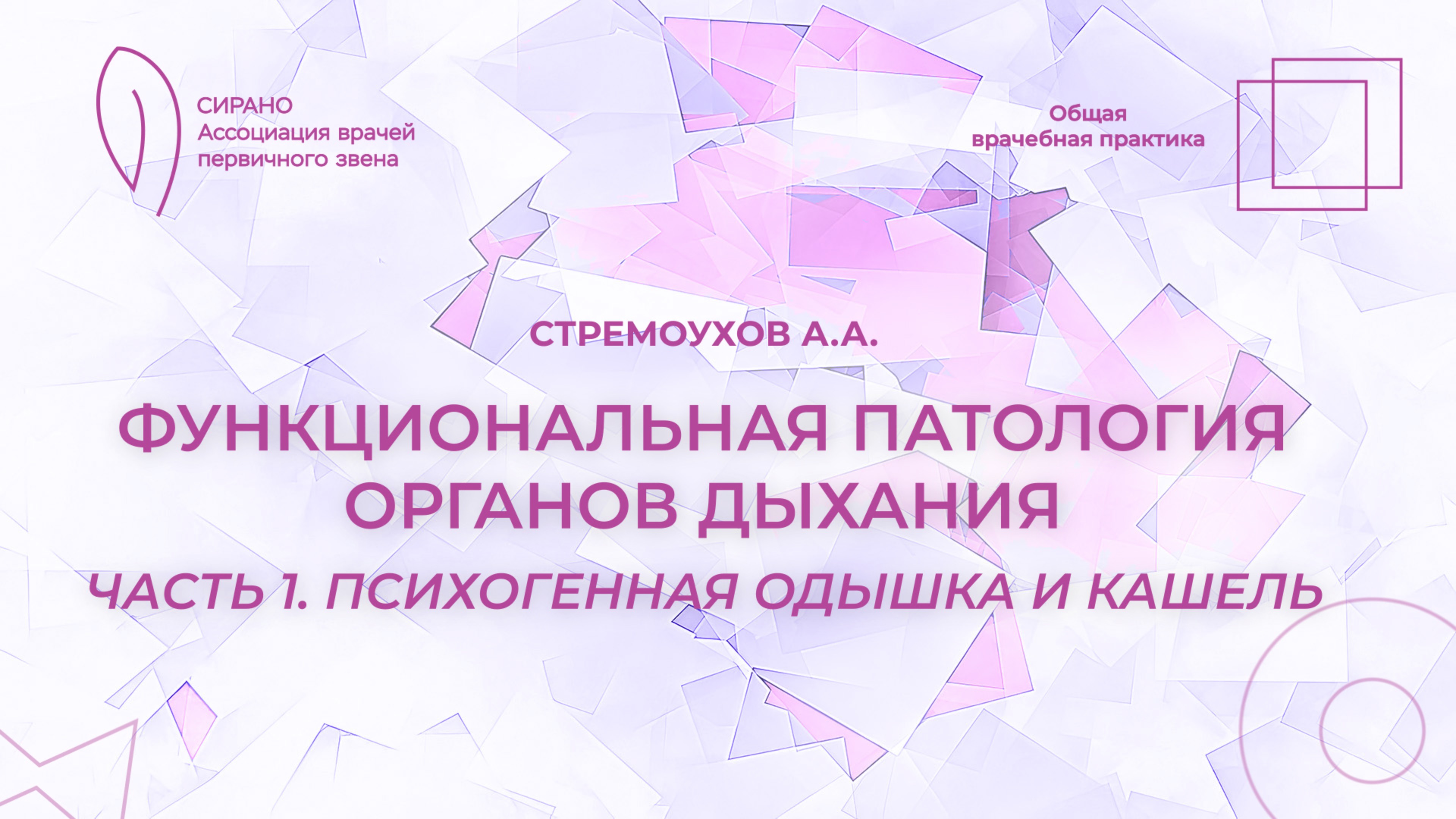 08.03.25 17:30 Функциональная патология органов дыхания. Часть 1: психогенная одышка и кашель