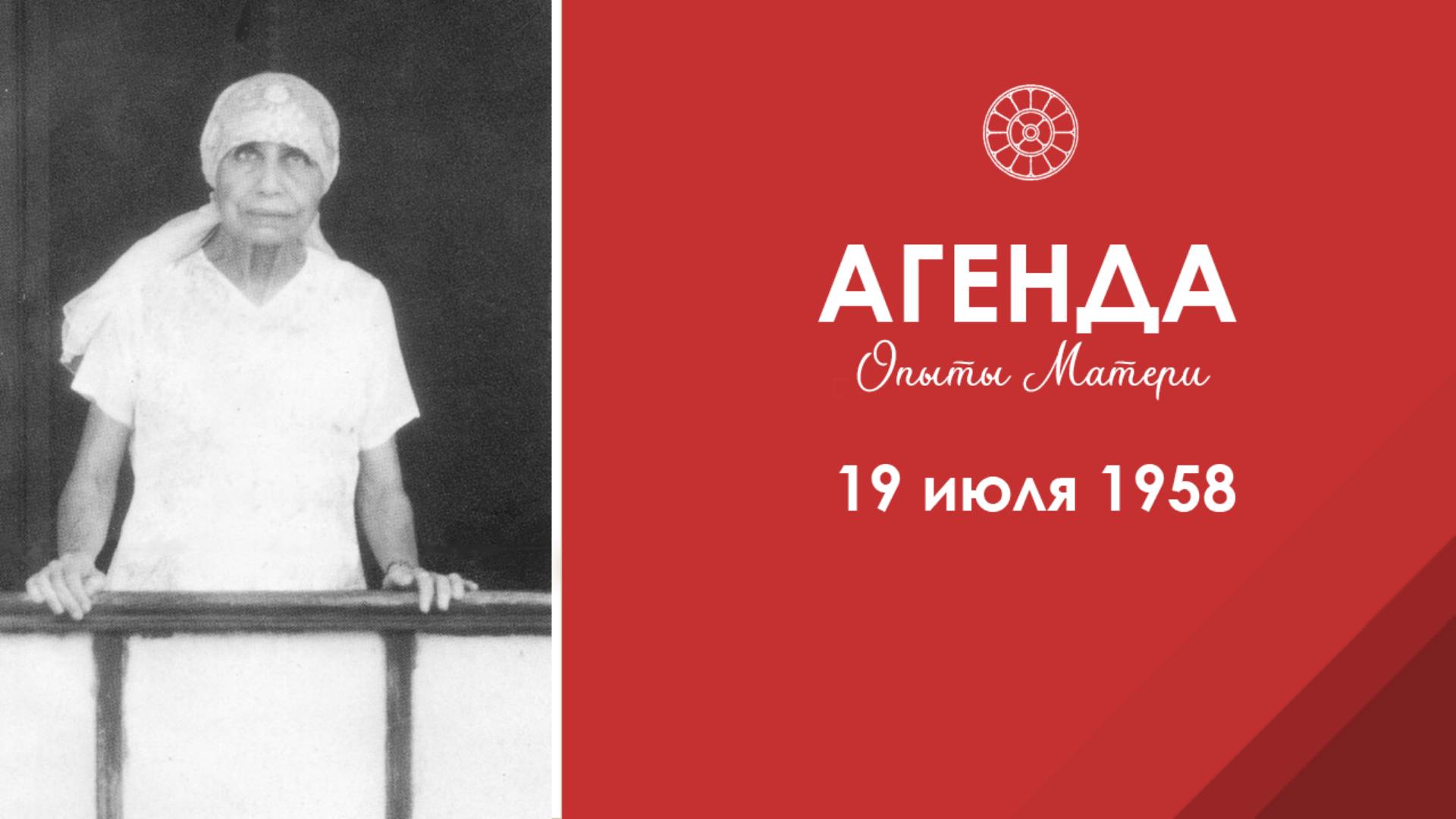 Агенда. Опыты Матери. 19 июля 1958