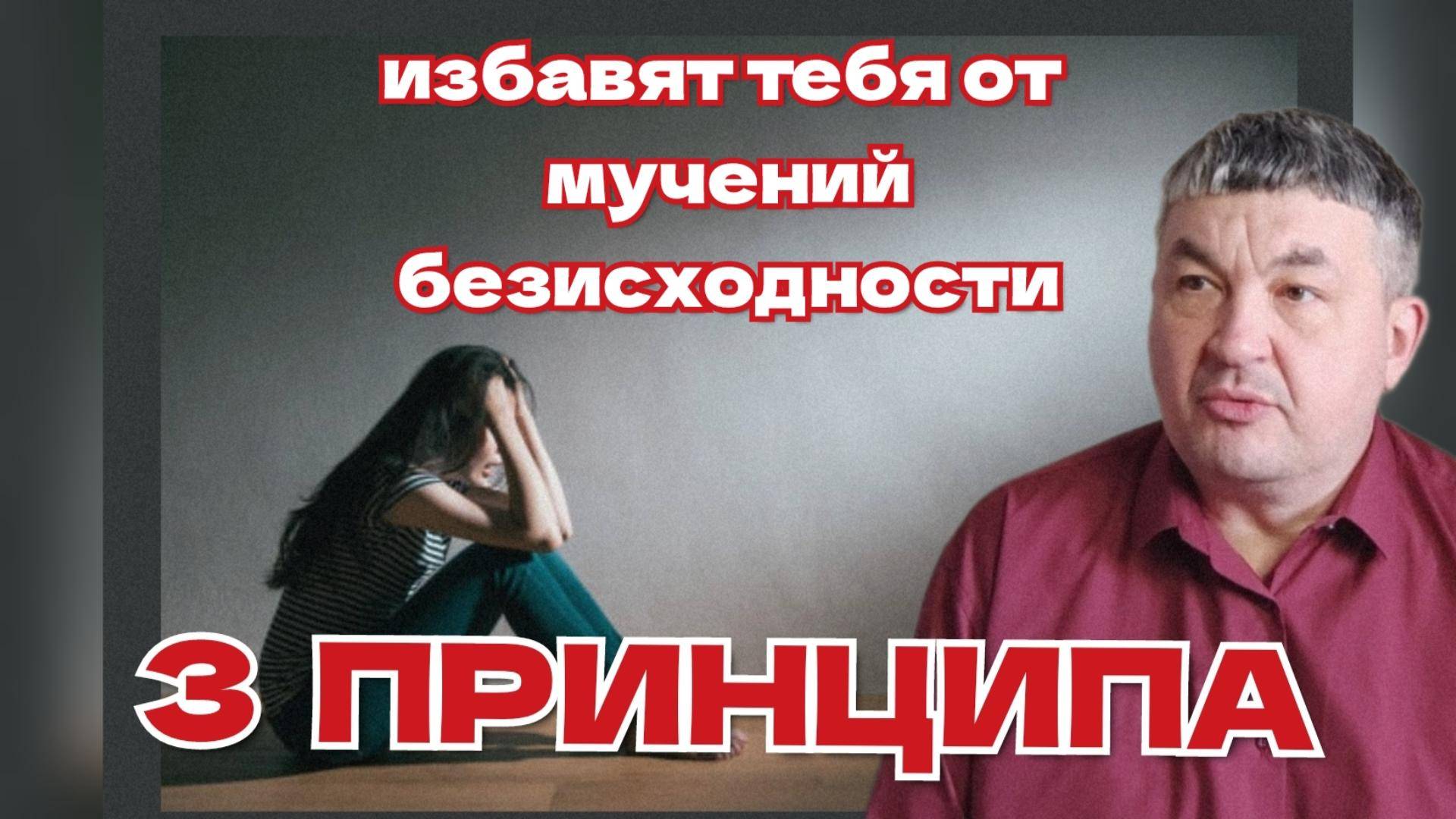 3 ПРИНЦИПА ИЗБАВЯТ ТЕБЯ ОТ МУЧЕНИЙ БЕЗИСХОДНОСТИ