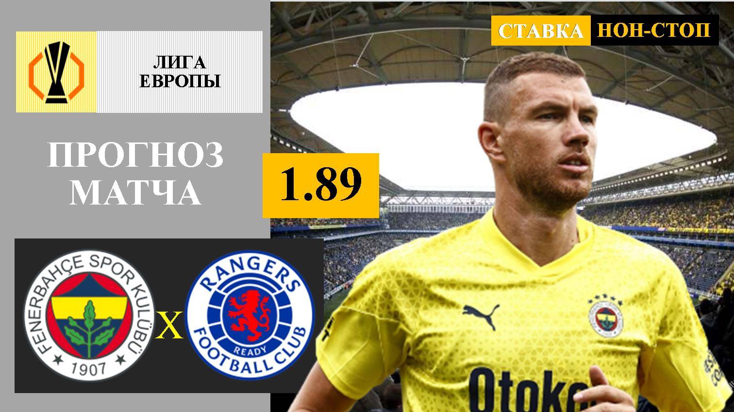 Фенербахче - Рейнджерс прогноз