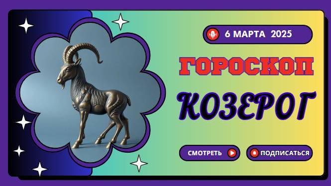 ♑ Гороскоп на 6 марта 2025 для Козерогов: время для карьерных достижений!