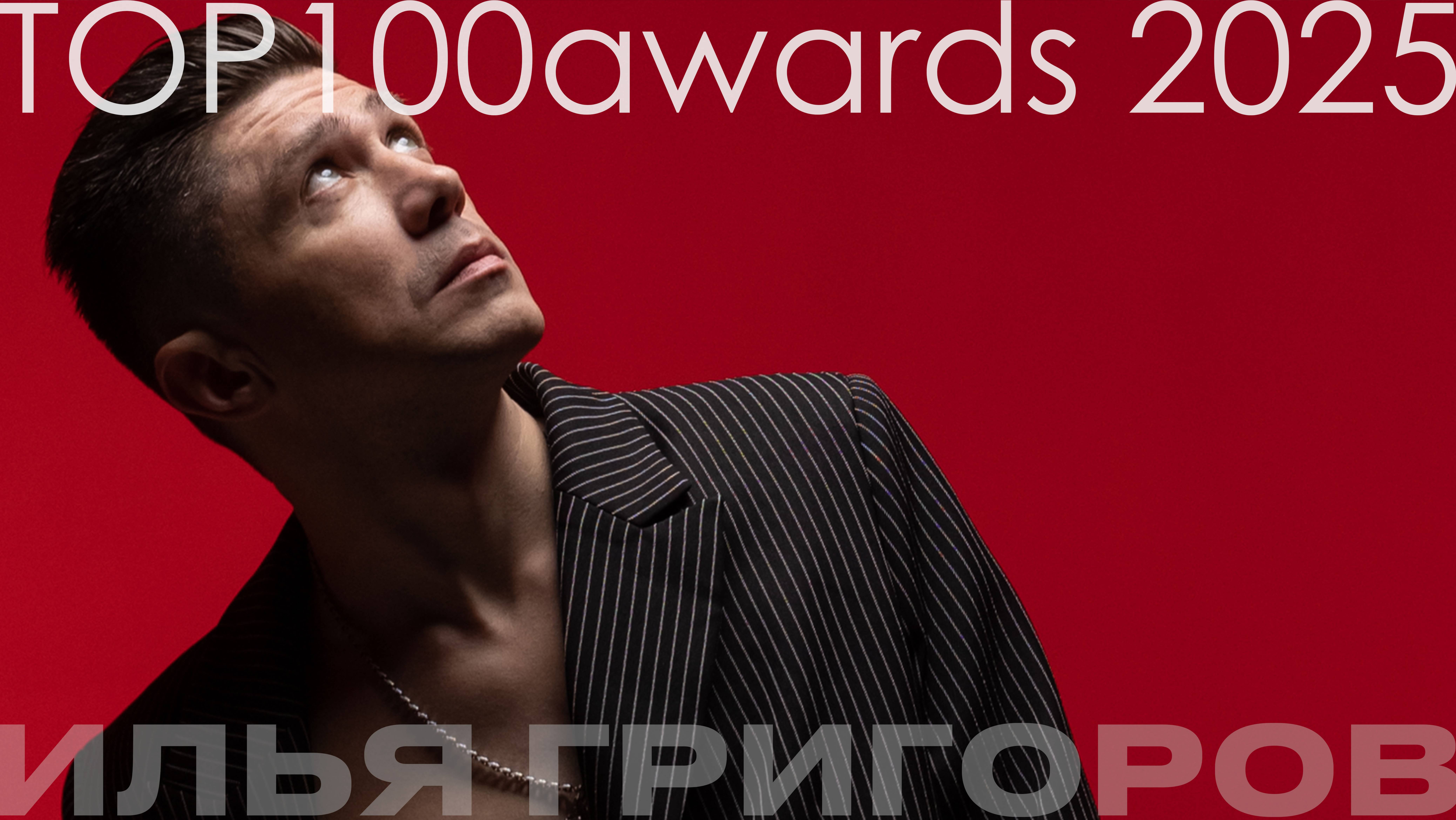 Ведущий Илья Григоров - "Тop100awards" 2025