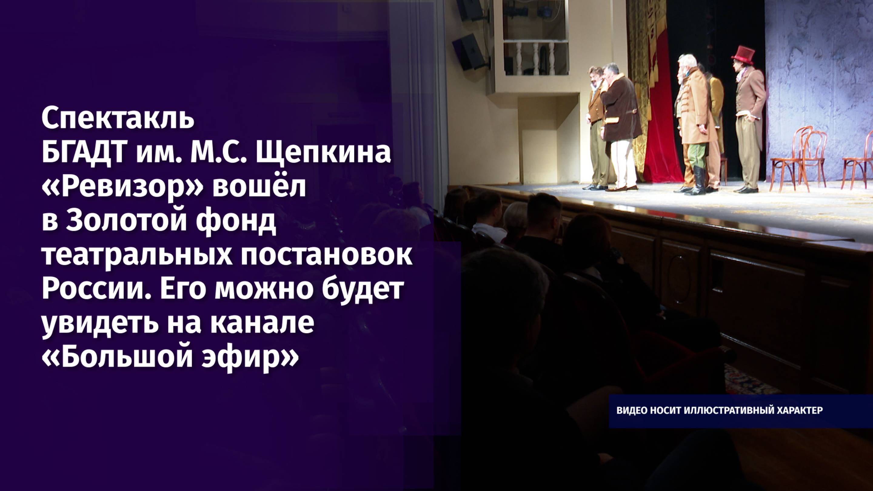 Спектакль театра имени Щепкина «Ревизор» вошёл в Золотой фонд театральных постановок России