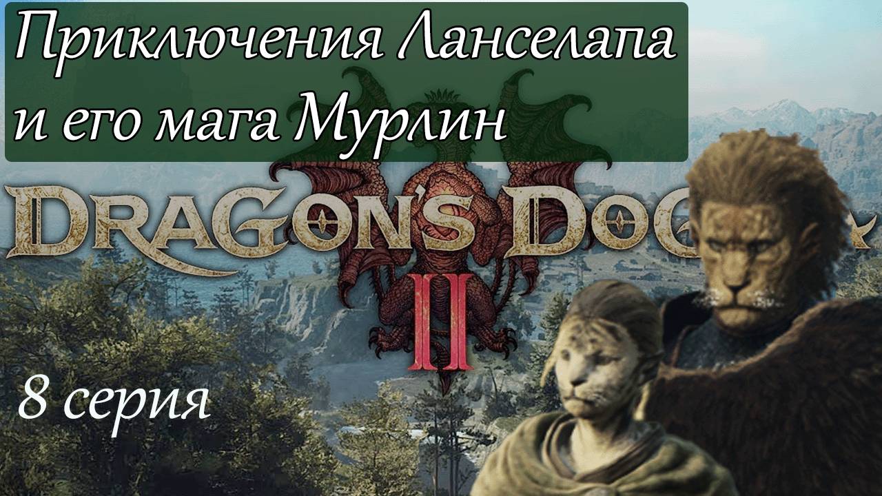 Dragons Dogma 2. Приключения Ланселапа и Мурки стрим-прохождение 8 серия. #бульдозеригры