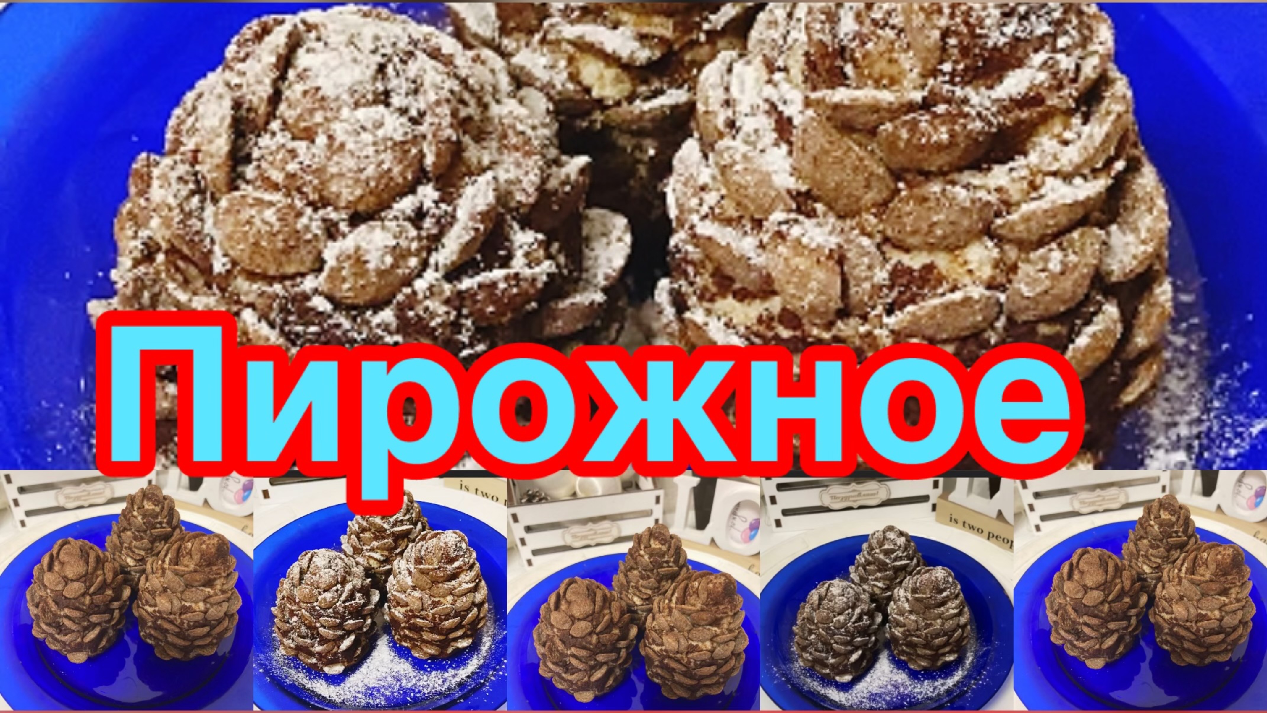 ПИРОЖНОЕ КЕДРОВАЯ ШИШКА❗️👍НЕЖНОЕ ВНУТРИ,ХРУСТЯЩЕЕ  СНАРУЖИ ❗️👍