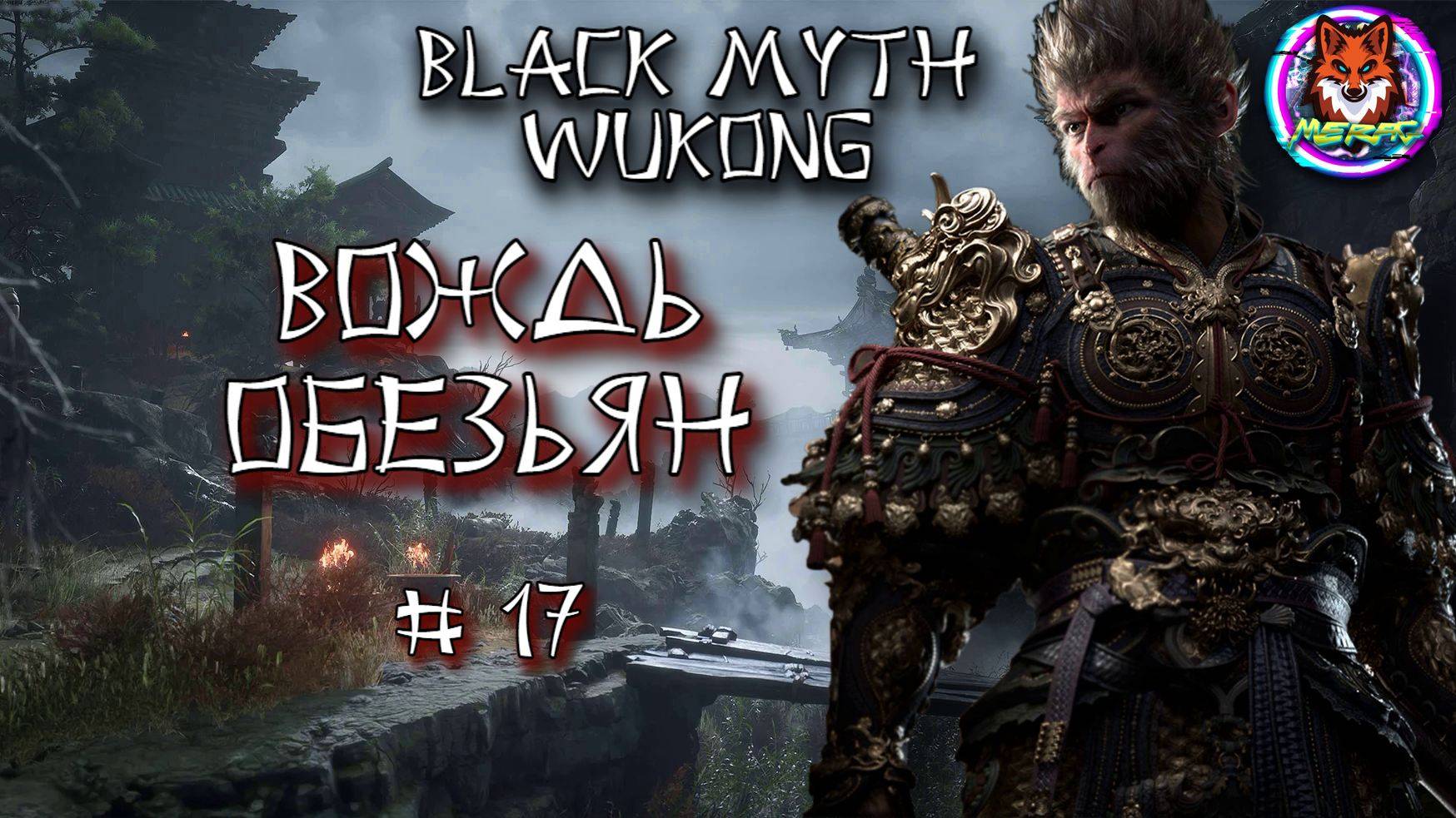 ВОЖДЬ ОБЕЗЬЯН ➽ BLACK MYTH WUKONG # 17