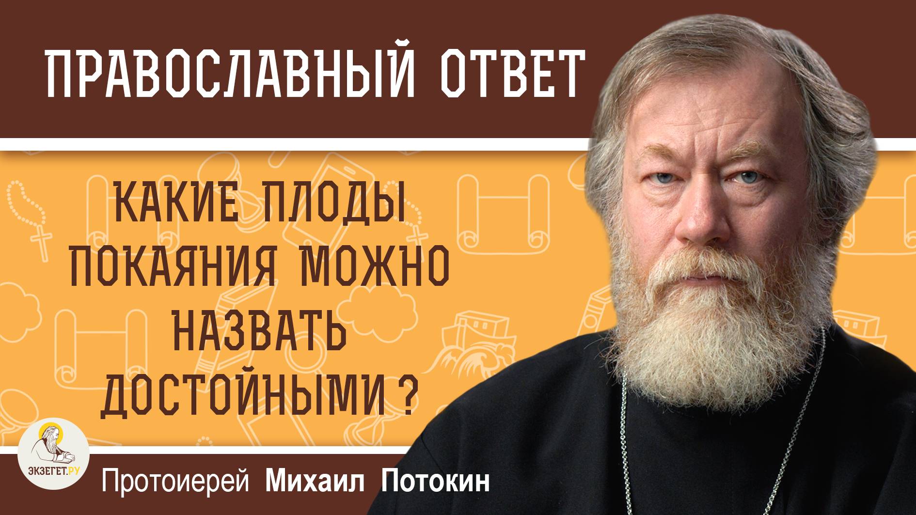 КАКИЕ ПЛОДЫ ПОКАЯНИЯ МОЖНО НАЗВАТЬ ДОСТОЙНЫМИ ?  Протоиерей Михаил Потокин