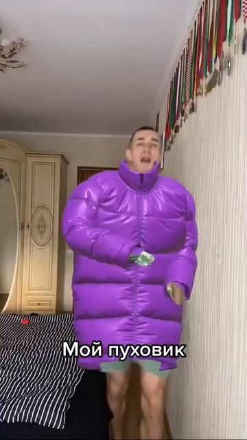 Мой пуховик