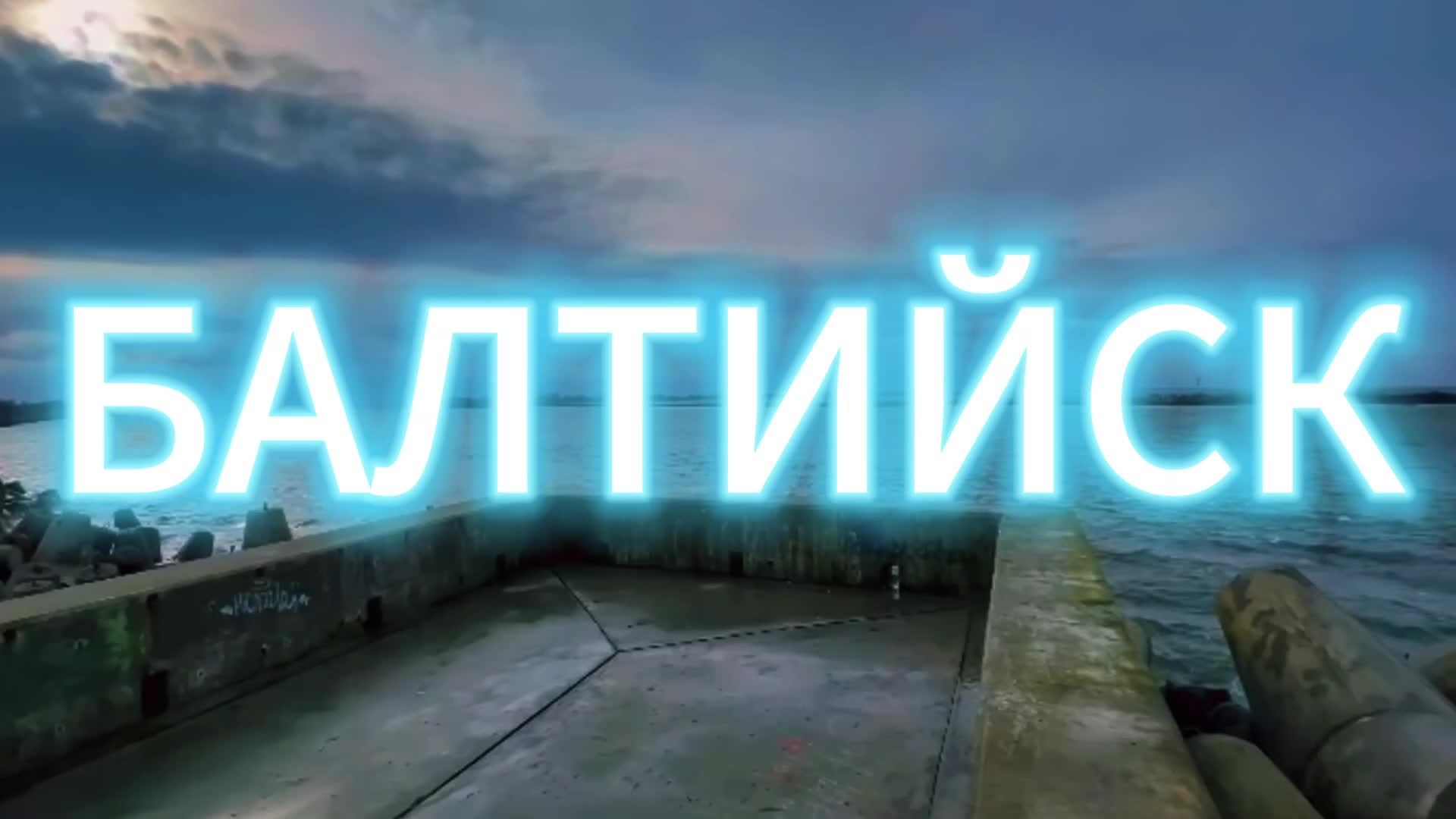 Трансляция Балтийск Калининградская область