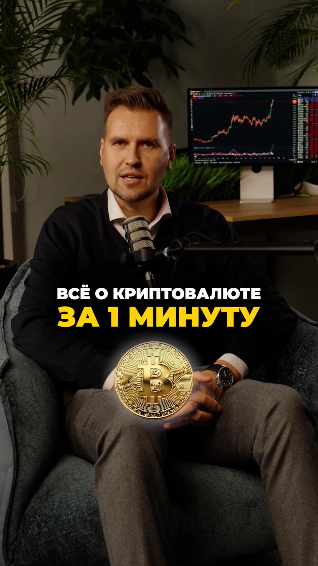 Все о крипте  за 1 минуту!