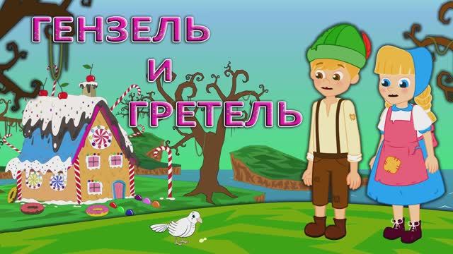 🍬 Гензель и Гретель | Сказка для детей | Мультфильм | Анимация | Сказки на ночь