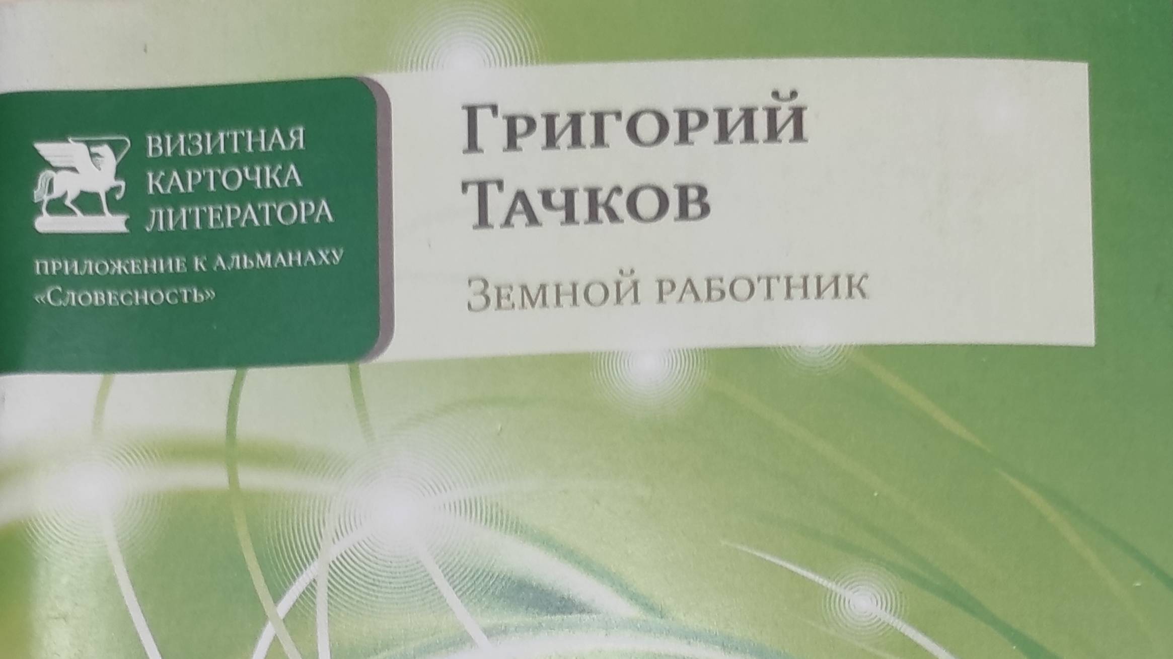 КНИГА 239 Григорий Тачков Земной работник  (М.: Союз литераторов России, 2015)