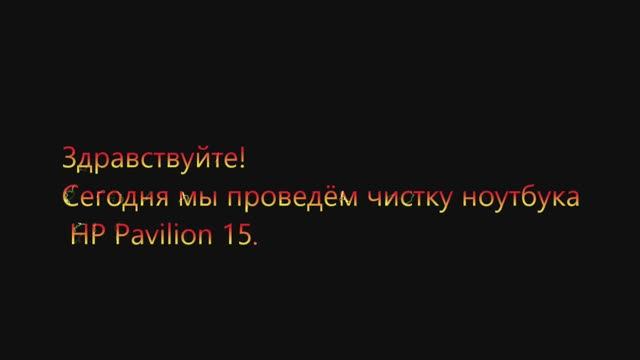 Чистка ноутбука HP Pavilion 15.