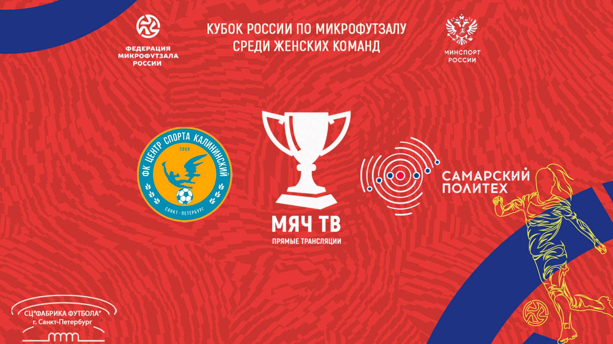 ЦС Калининский р-н vs Политехник (Начало 07.03.2025 в 09-50)