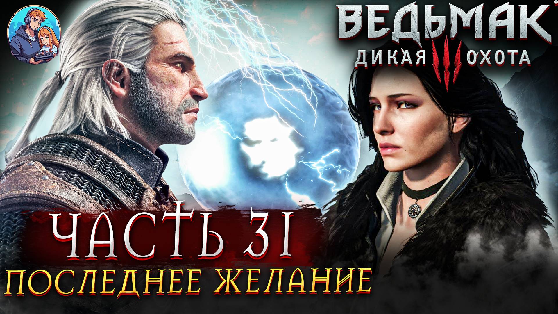 Прохождение The Witcher 3: Wild Hunt|Ведьмак 3: Дикая Охота| Часть 31| На Русском