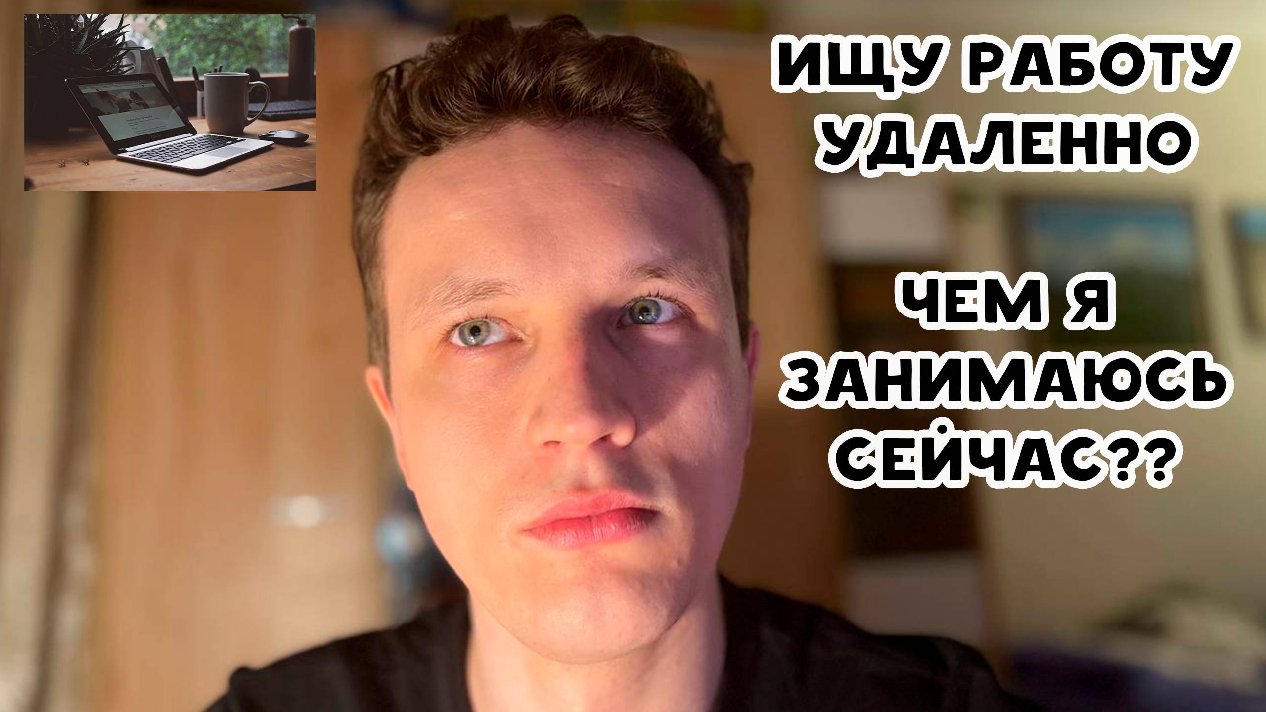 ИЩУ РАБОТУ УДАЛЕННО. Я ЧТО, БЕЗРАБОТНЫЙ