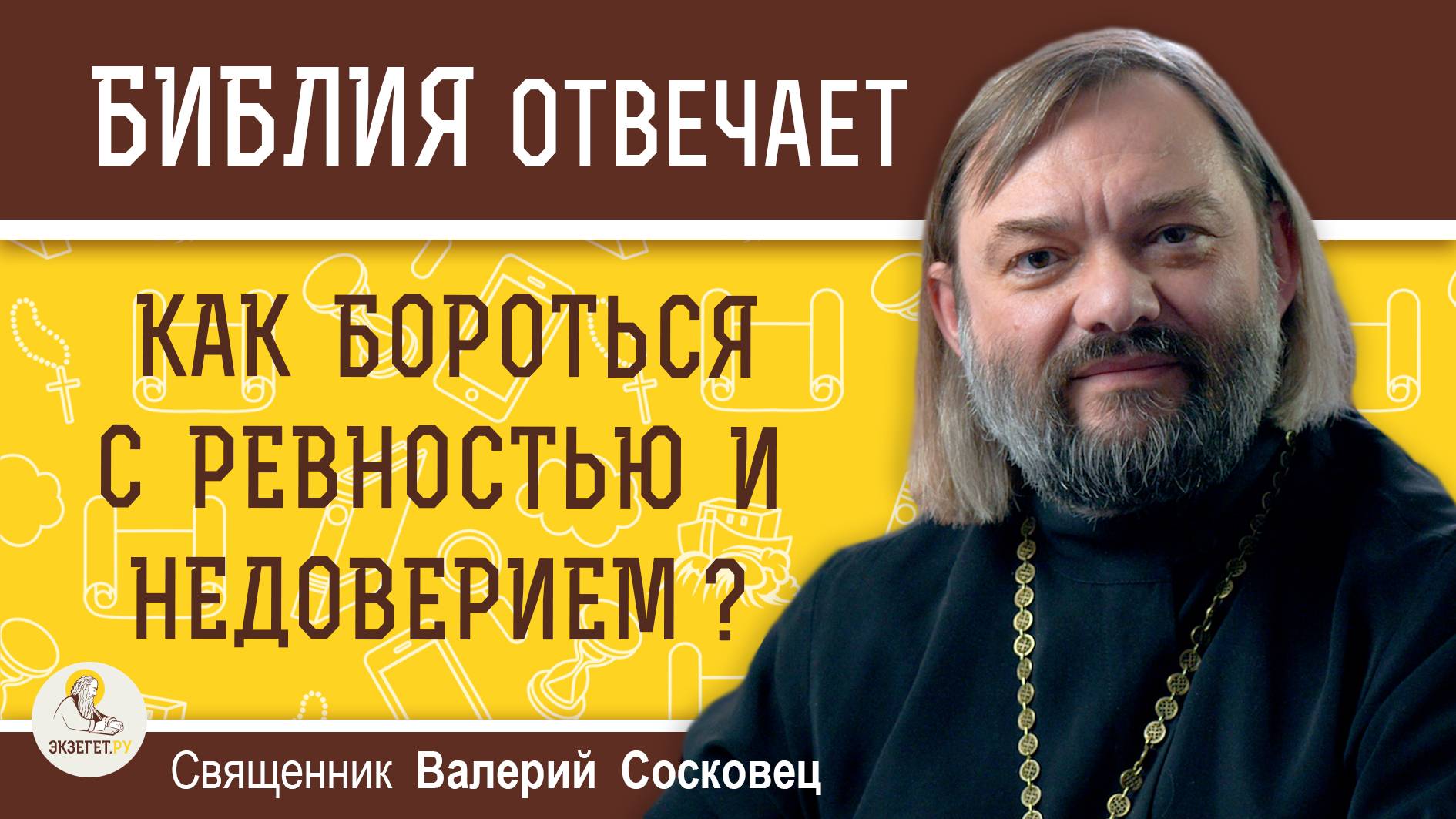 КАК БОРОТЬСЯ С РЕВНОСТЬЮ И НЕДОВЕРИЕМ ?  Священник Валерий Сосковец