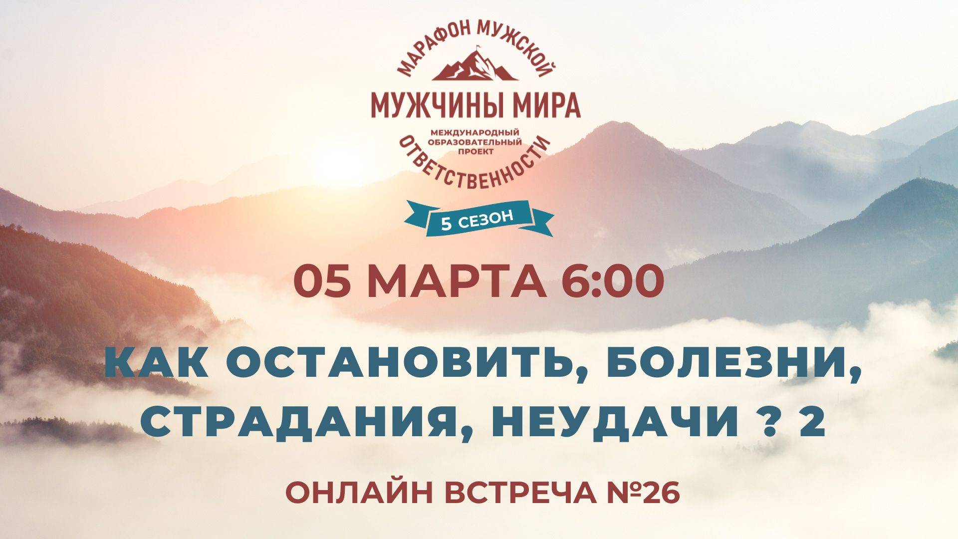 КАК ОСТАНОВИТЬ, БОЛЕЗНИ, СТРАДАНИЯ, НЕУДАЧИ? 2