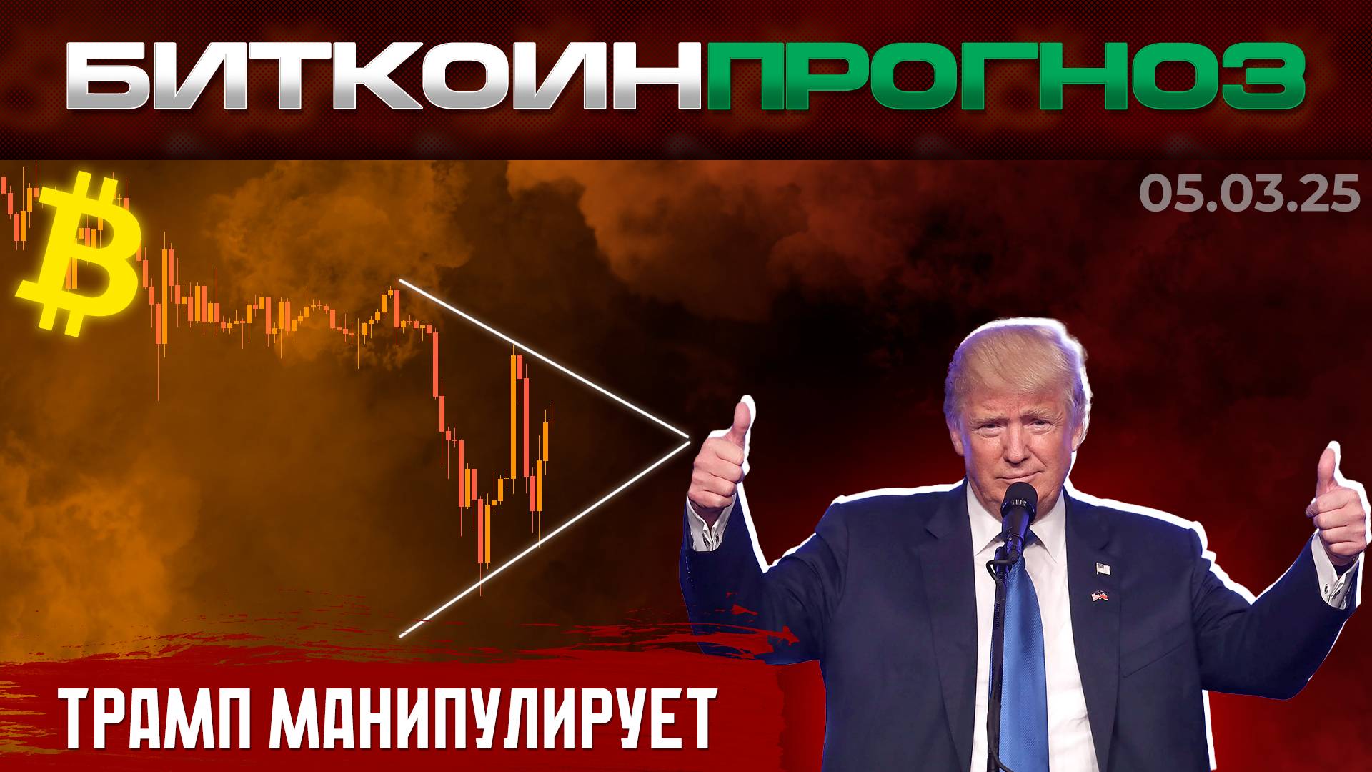 Трамп Качает Крипто Рынок Перед Ростом?