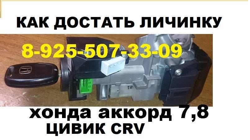 КАК достать личинку замка зажигания хонда CRV 3  +79255073309