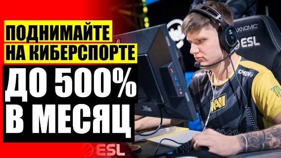 🎲 Все прогнозы на киберспорт ❌ Как делать ставки и выигрывать