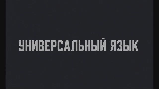 Трейлер фильма «Универсальный язык» (2025)