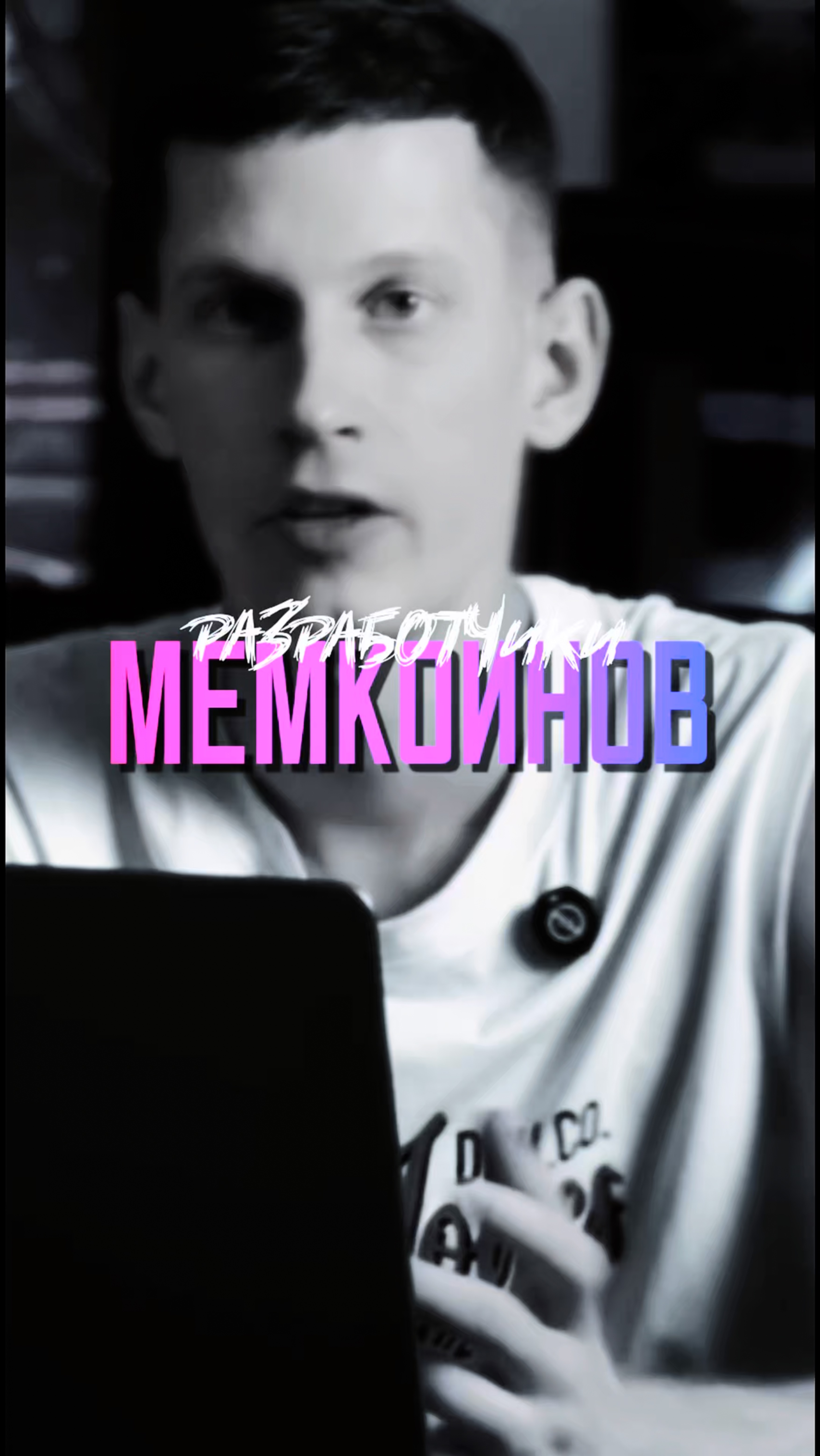 РАЗРАБОТЧИКИ МЕМКОИНОВ!#Мемкоины#Крипта#Декс#Мемы#Дефай#Фасоль#Солана#Трейдинг#Биткоин