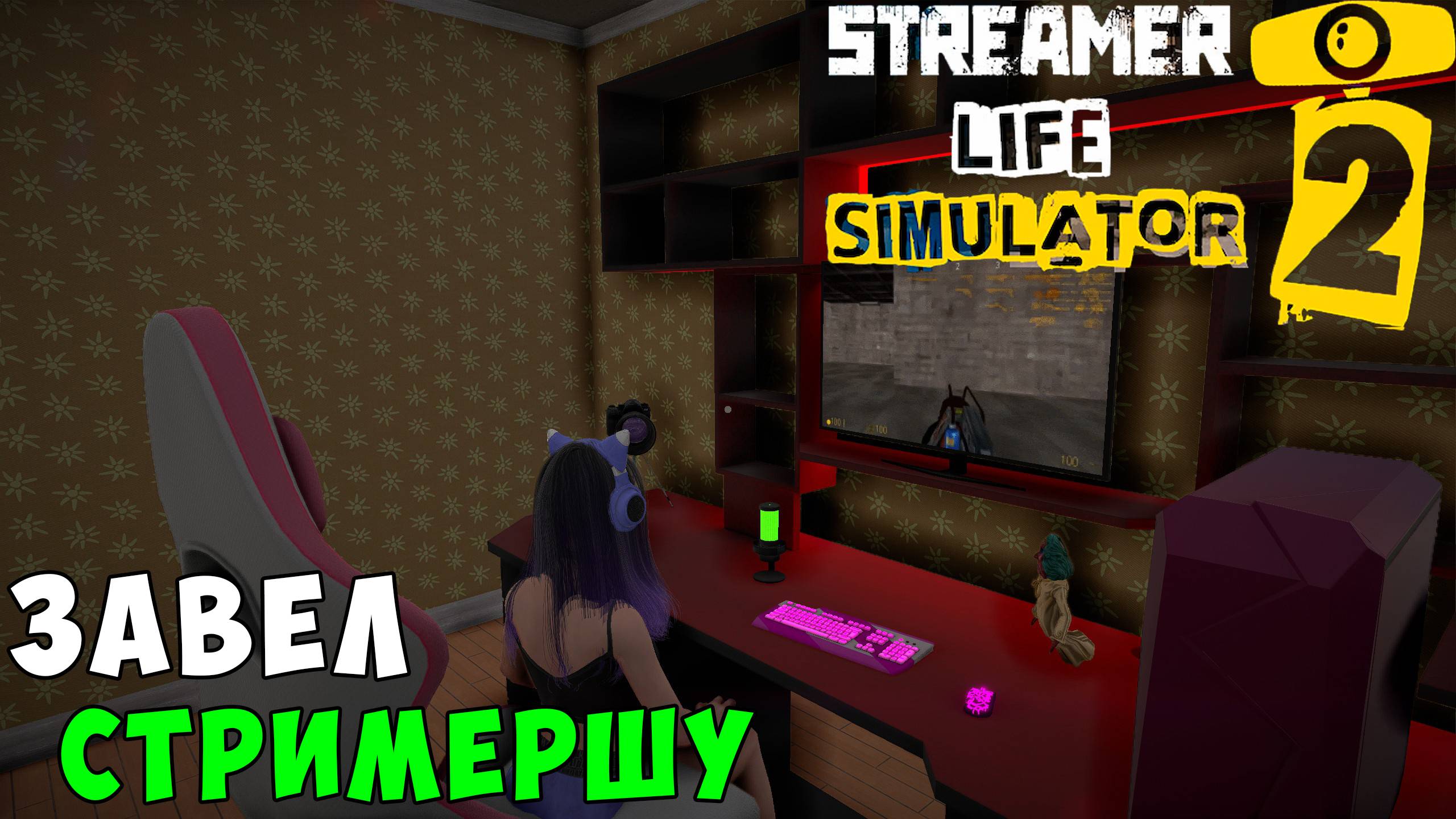 Streamer Life Simulator 2 - Пригласил к себе стримершу. Теперь зарабатываем вместе - Часть 8