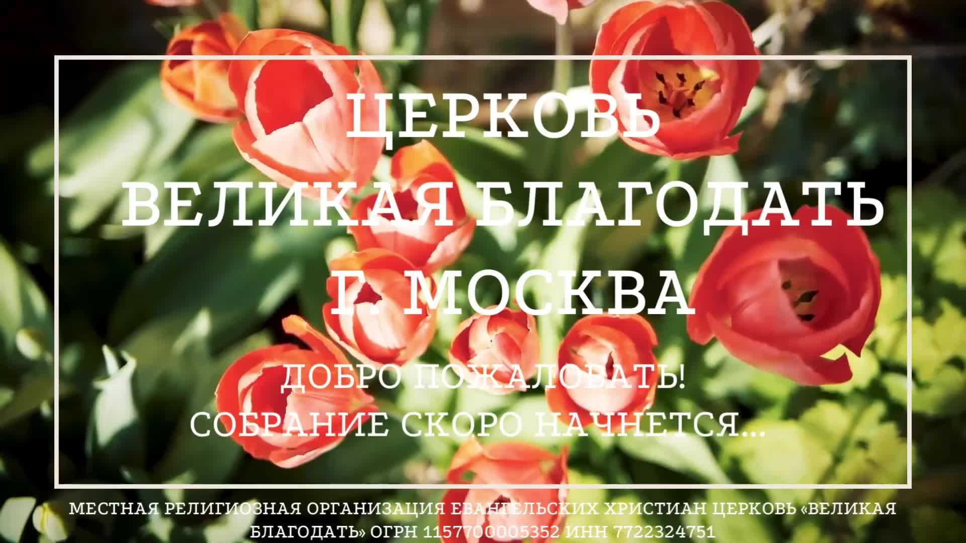 05.03.2025 Служение церкви "Великая Благодать" г. Москва.
