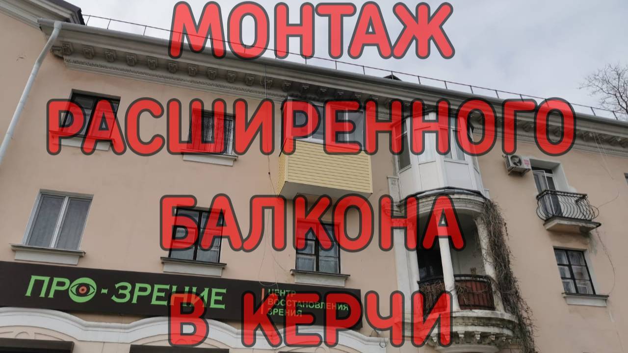 Монтаж расширенного балкона г. Керчь | Балконы под ключ в Керчи (ремонт, утепление)