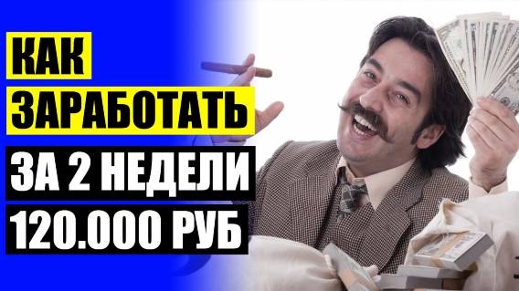 ⚡ Как заработать деньги андроид